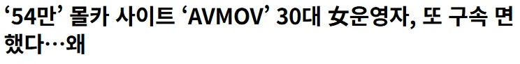 몰카 사이트AVMOV는 왜 또 구속안된거임?
