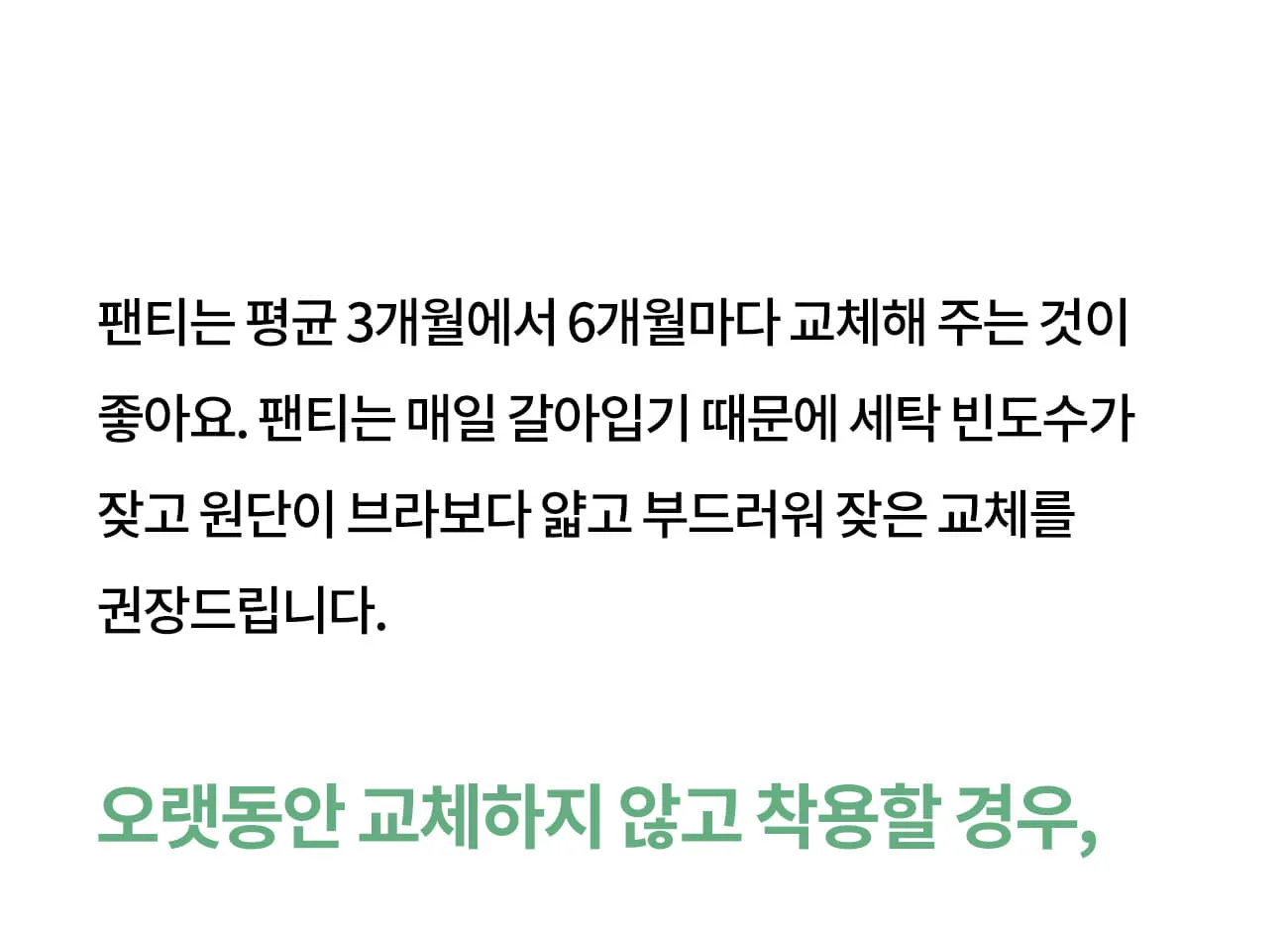 팬티 교체 권장주기2