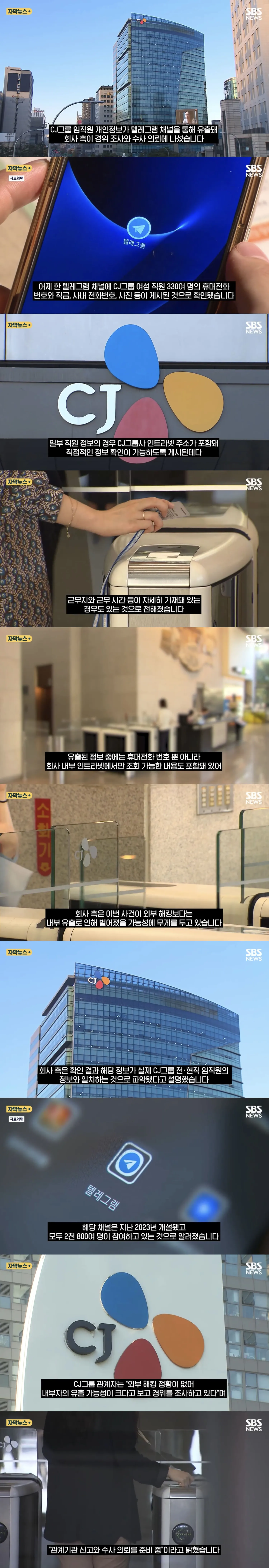 CJ 여직원 330명 신상 텔레그램에 털렸다는데2