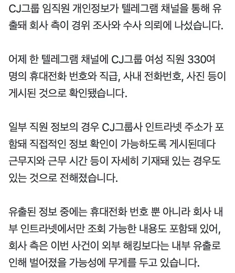 CJ 여직원 330명 신상 텔레그램에 털렸다는데3