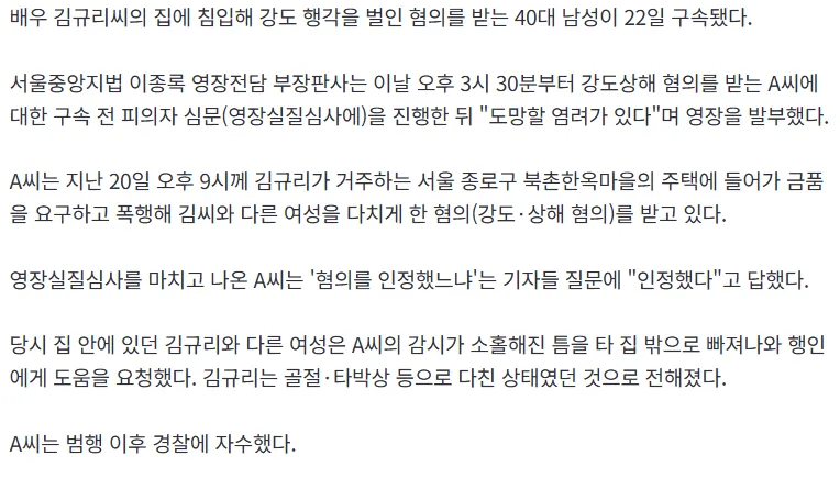 김규리 집 침입 강도·폭행 40대 남성 구속됨..3