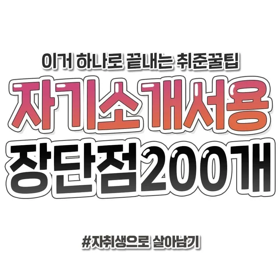 자기소개서용 장단점