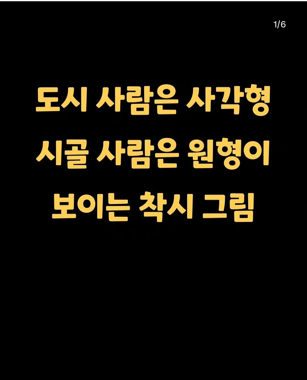 도시 사람은 사각형 시골 사람은 원형이 먼저 보인다는 착시 그림