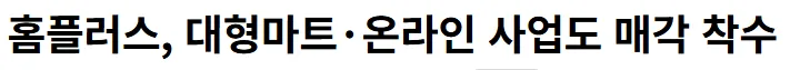 홈플러스 안없어졌으면 좋겠음..ㅠ