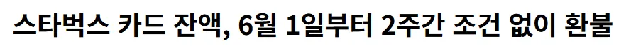 스타벅스 카드 잔액 조건 없이 환불