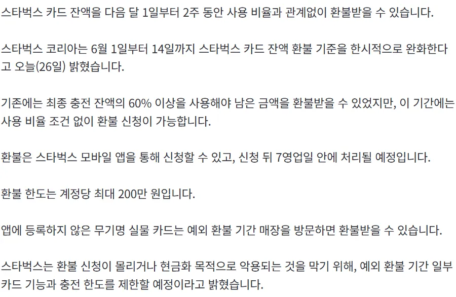 스타벅스 카드 잔액 조건 없이 환불3