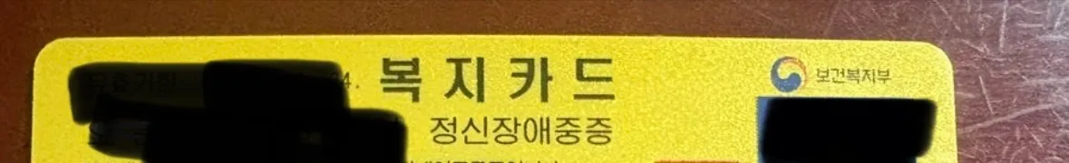 복지카드 있는 언니 있어요?