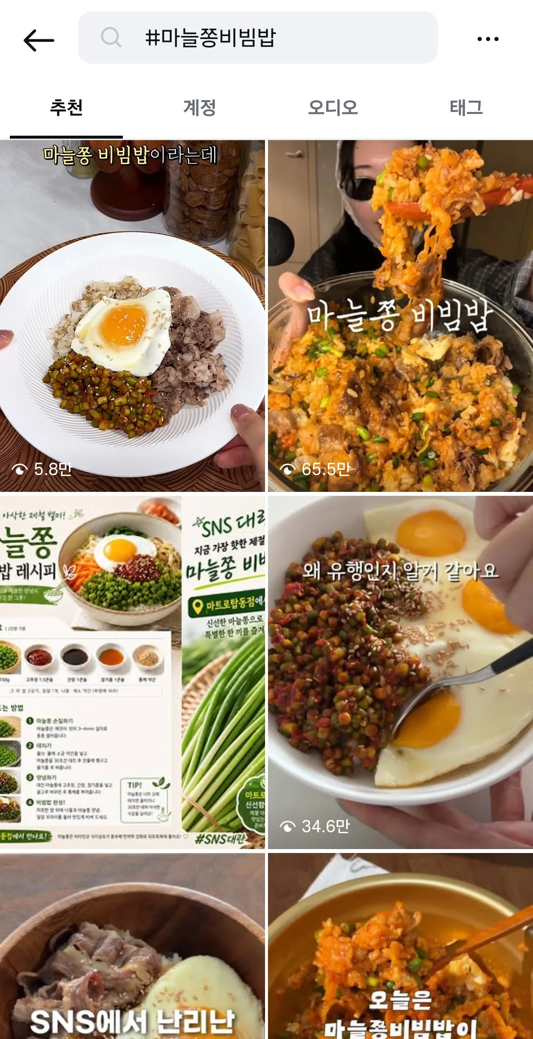 요즘 유행이라는 마늘쫑비빔밥