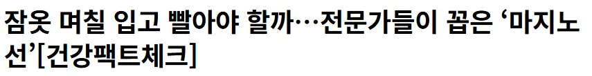 잠옷 며칠 입고 빨아야 할까?