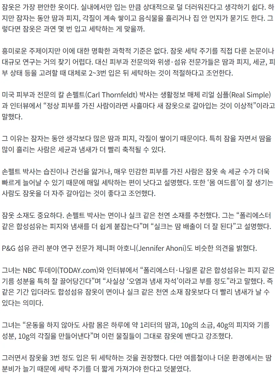 잠옷 며칠 입고 빨아야 할까?2