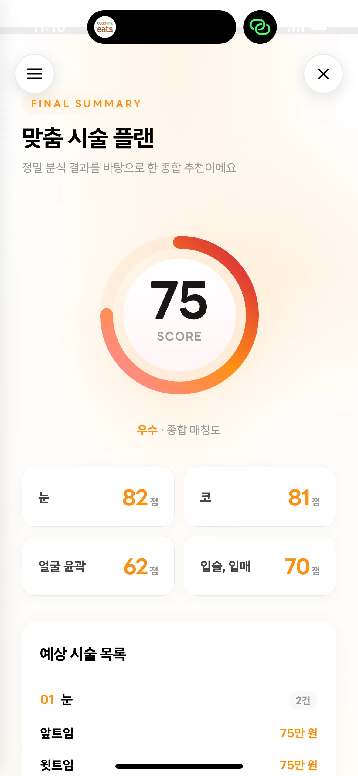 성형 견적 외모 견적 어플인데요