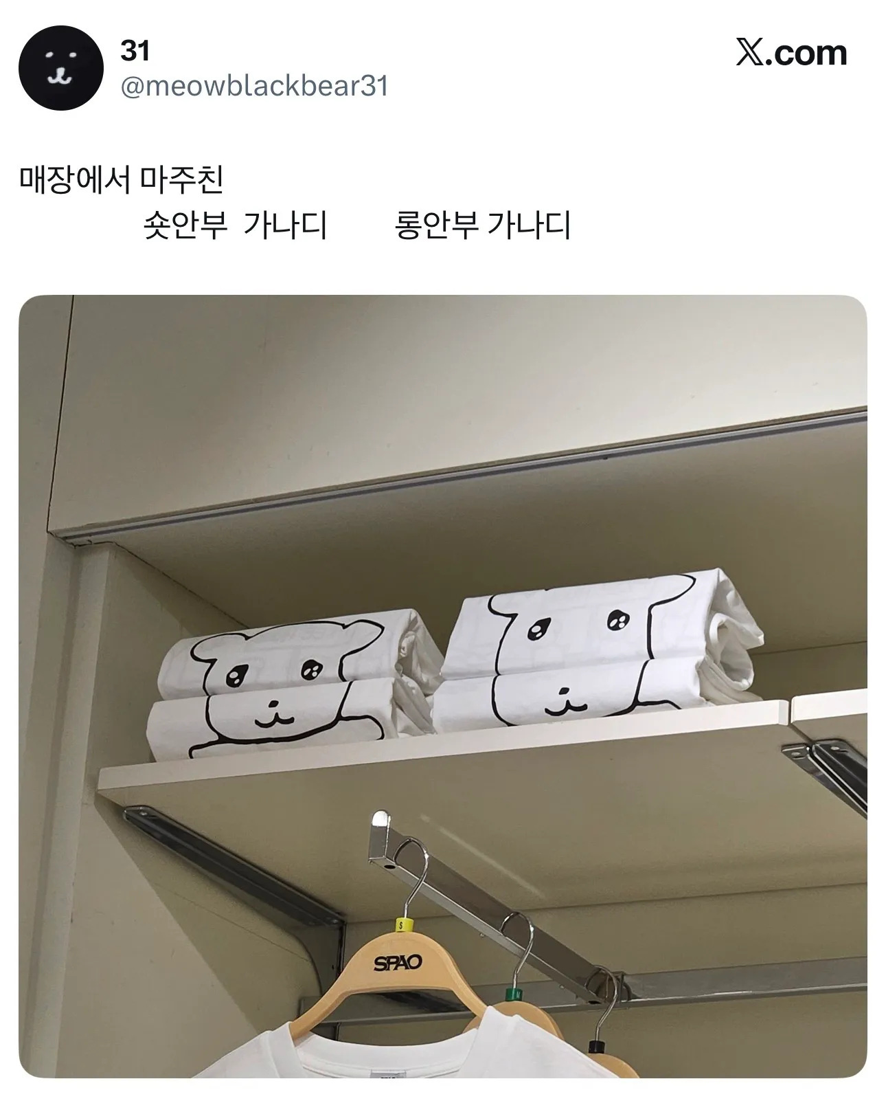 스파오 매장에서 마주친 숏안부 가나디 롱안부 가나디