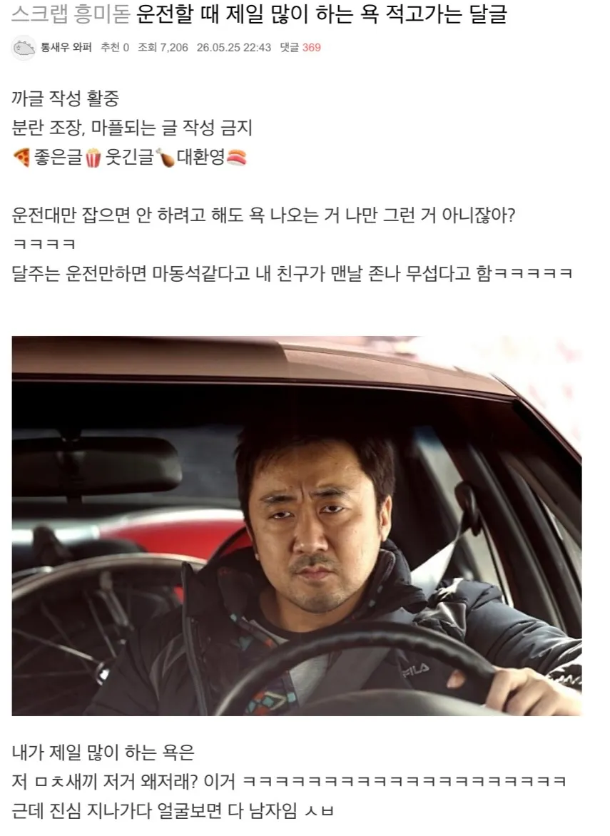 운전할 때 제일 많이 하는 욕