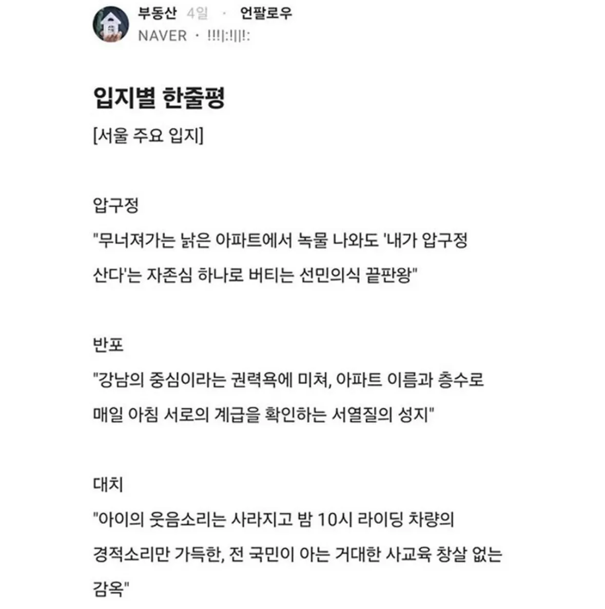 입지별 한줄평