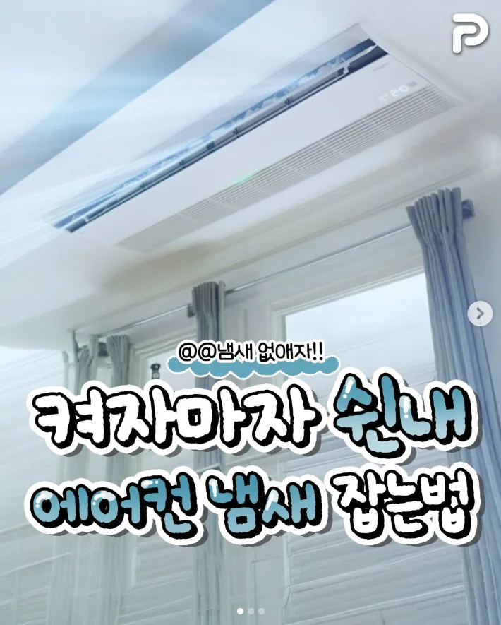 에어컨 냄새 잡는법