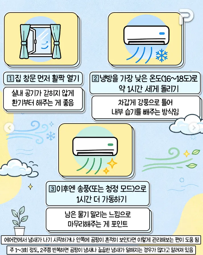 에어컨 냄새 잡는법2