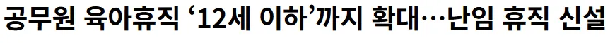 미비혼 공무원 너무 불쌍한거 같은데..
