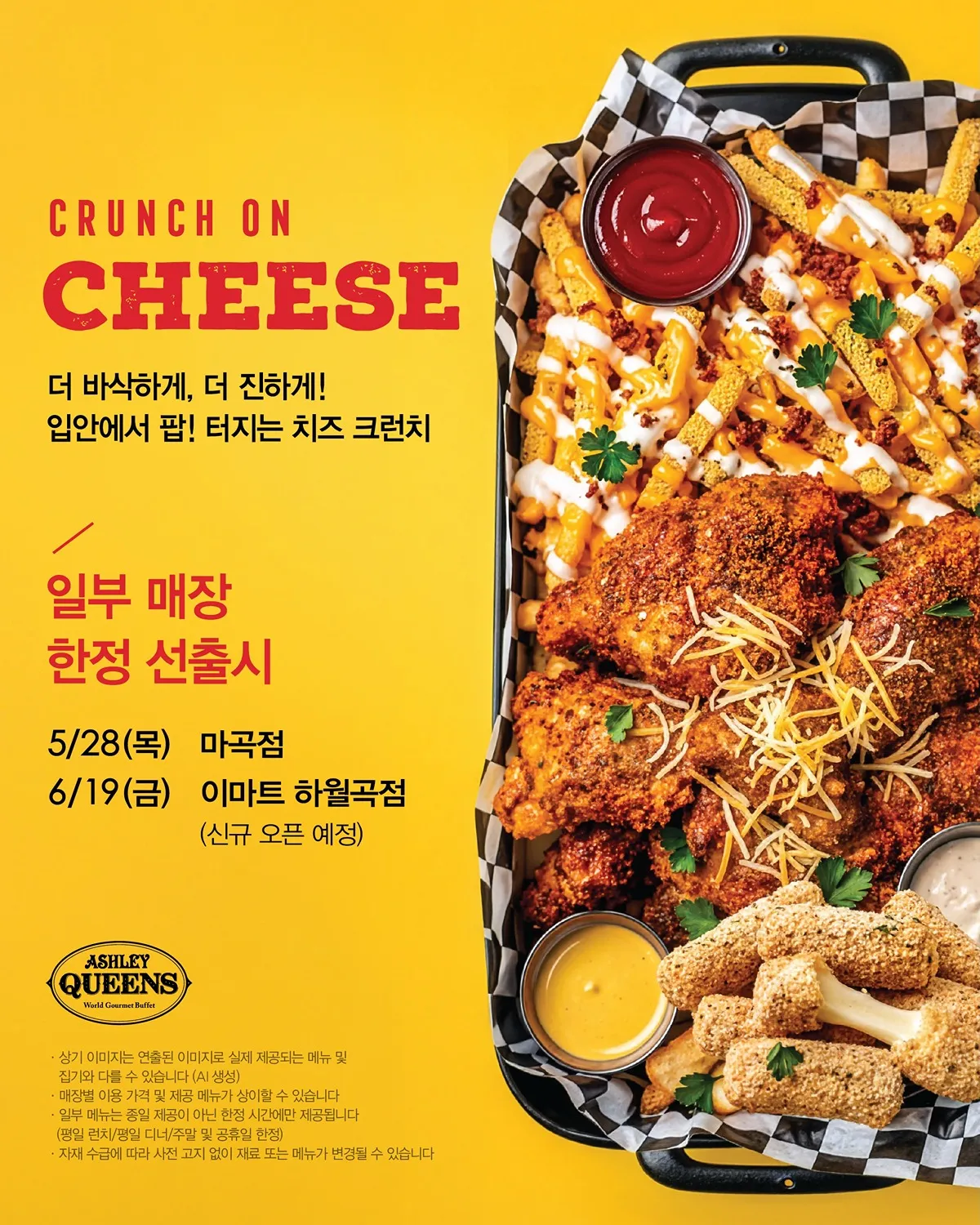 애슐리 퀸즈 치즈 신메뉴 라인업