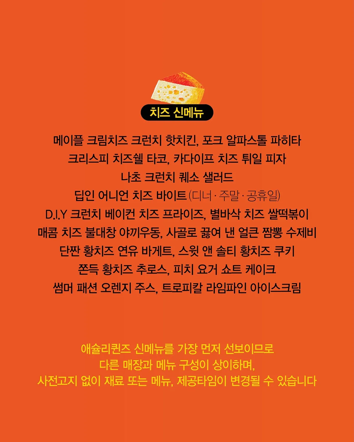애슐리 퀸즈 치즈 신메뉴 라인업2