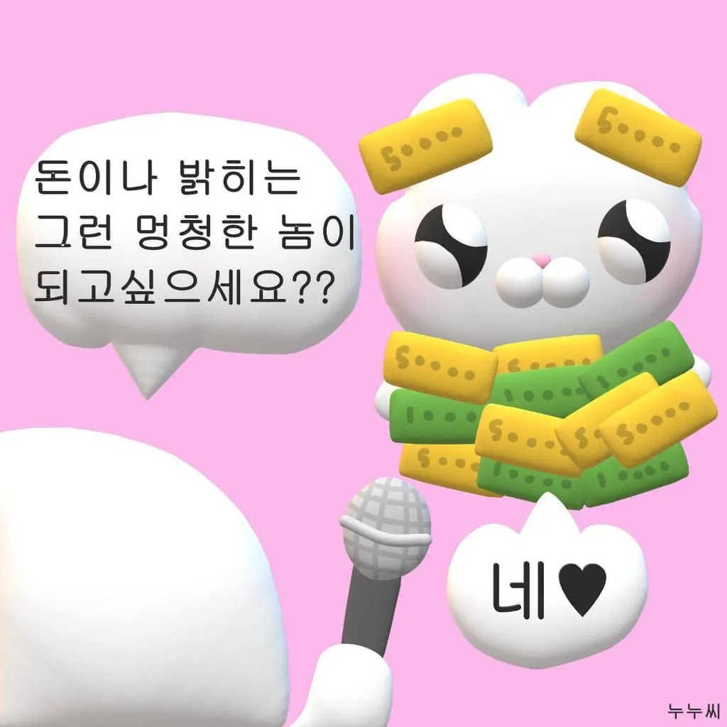 돈이나 밝히는 그런 멍청한놈이 되고싶으세요??