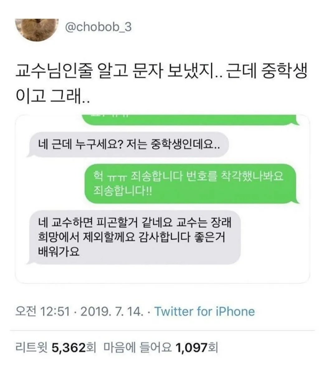 교수님인줄 알고 문자보냈는데