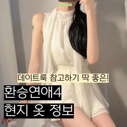 환승연애현지원피스2