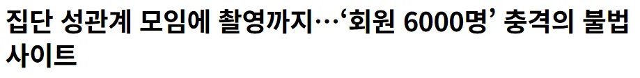 회원 6000명인 불법사이트