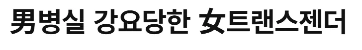 여성병실 입원하고 싶다고 인권위 진정서올린 트젠남성