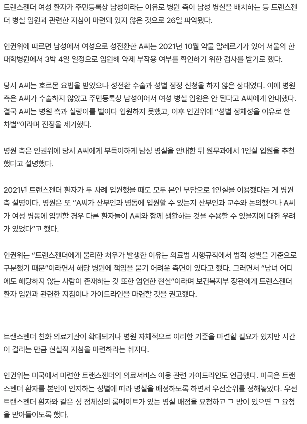 여성병실 입원하고 싶다고 인권위 진정서올린 트젠남성2