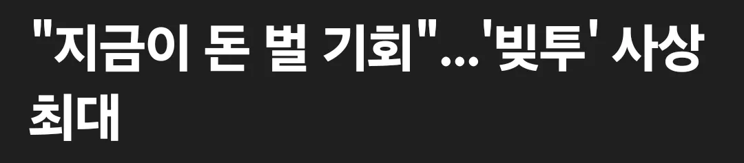 언니들 중에서도 빚투하시는 언니들 계신가요?