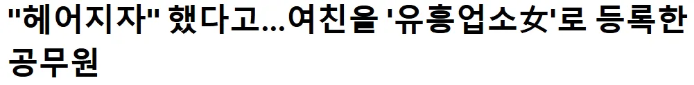 헤어지자고 했다고…여친을 유흥업소여자로 등록한 공무원