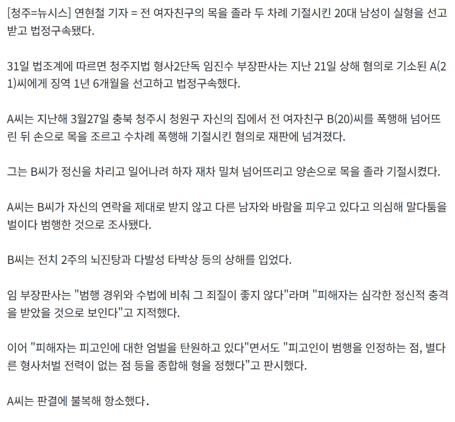 전 여자친구의 목을 졸라 두 차례 기절시킨 20대 한남2