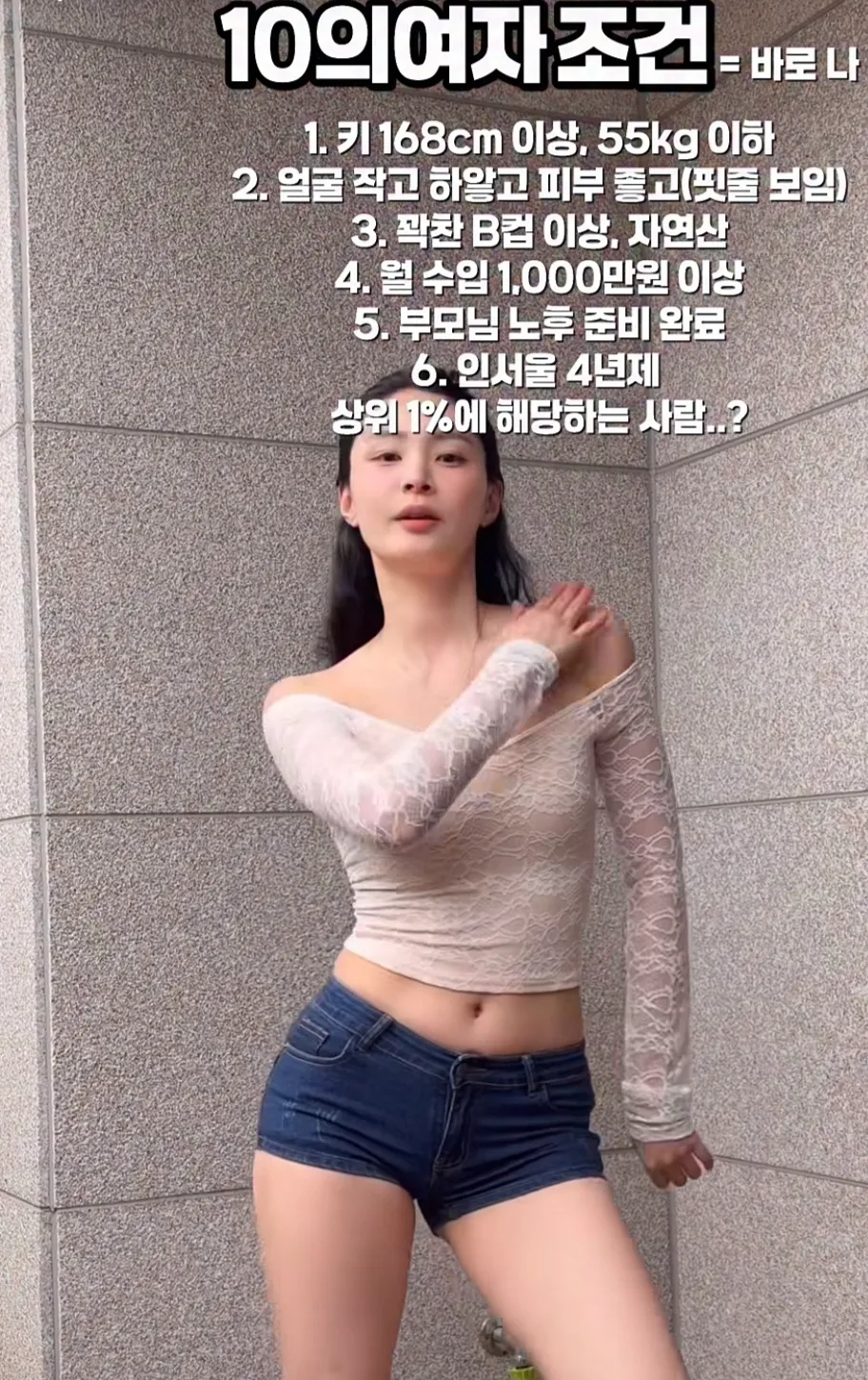 10의 여자 조건 댓글