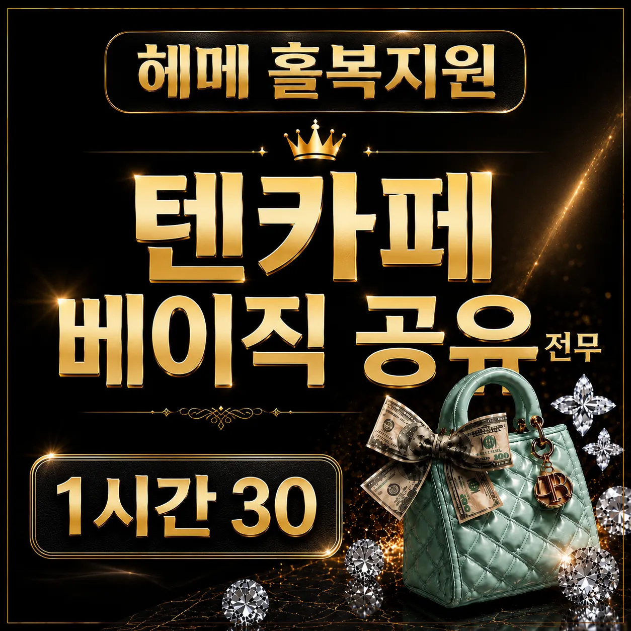[텐카페베이직]☆1시간30만☆헤메홀복지원☆갤러리엔나인코드원주파수비비드바지트리니티임팩트