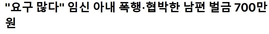 임신 아내 폭행협박한 남편