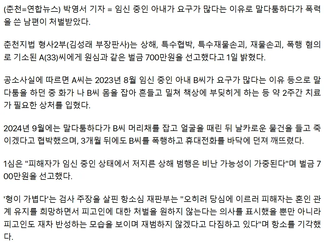 임신 아내 폭행협박한 남편2