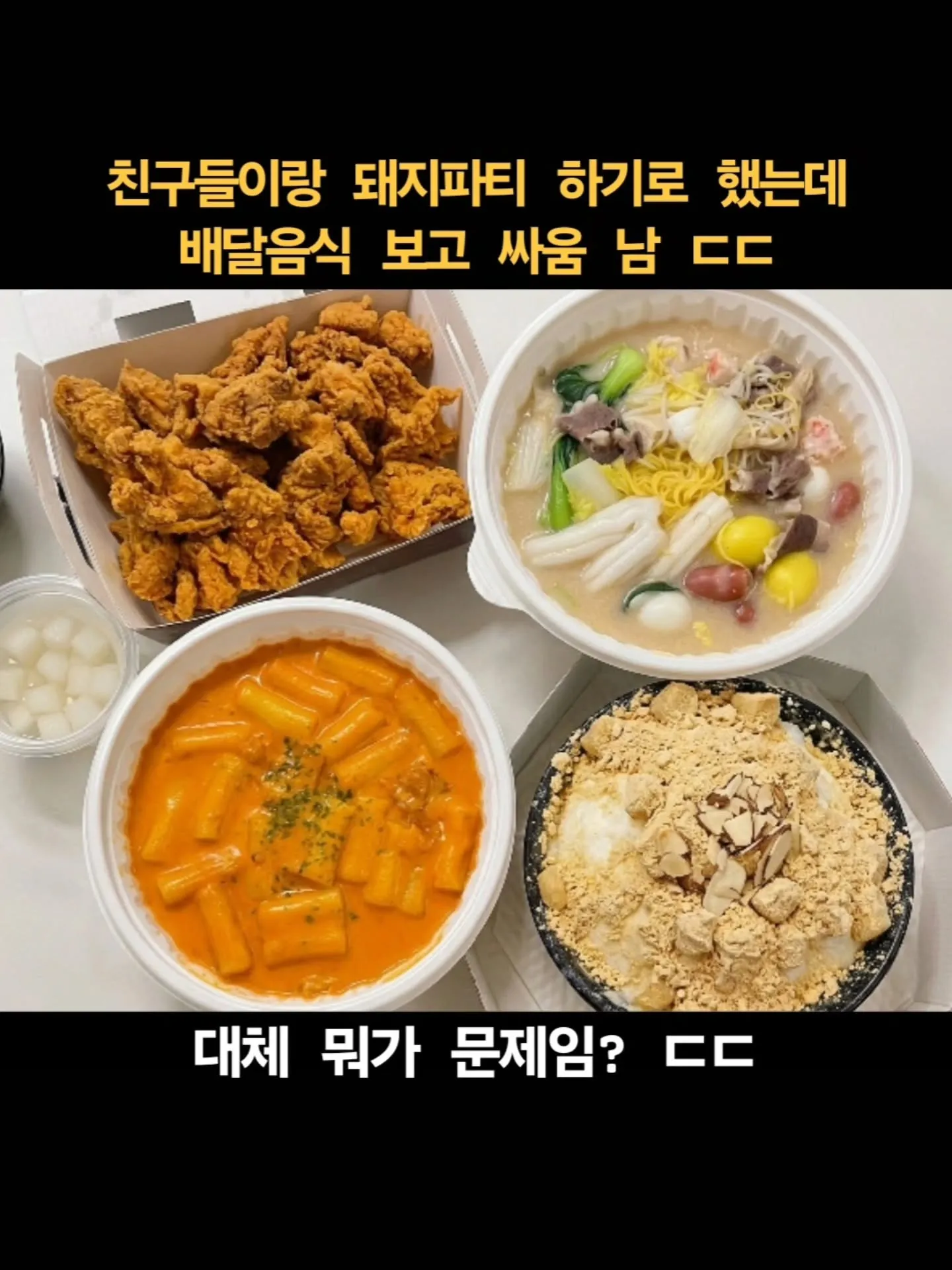 배달음식 보고 싸움 난 이유