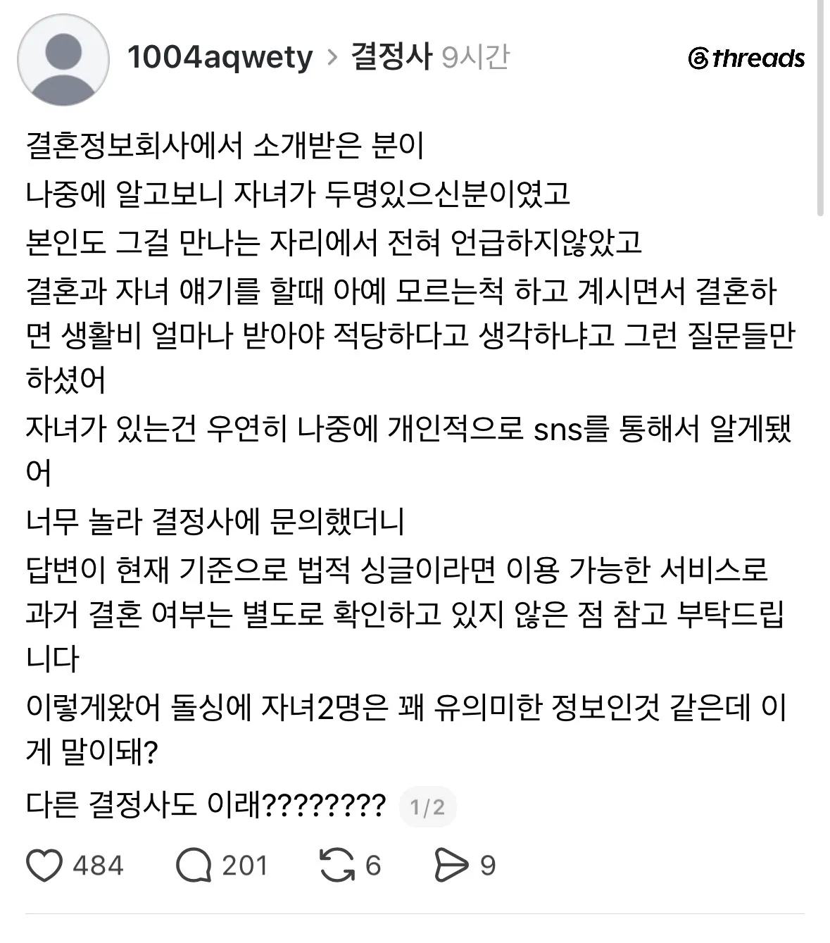 결정사에서 소개 받는분이 자녀가 둘 있었음