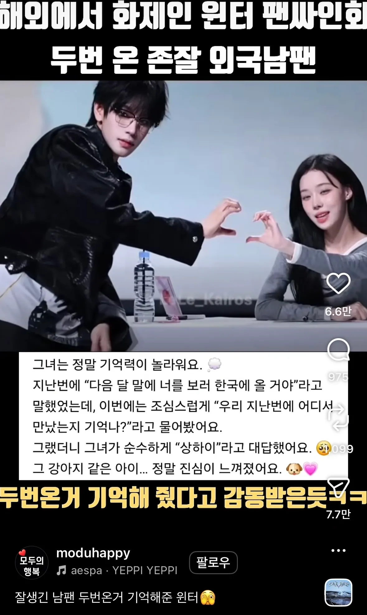 윈터 남팬 잘생겼다고 난리던데2