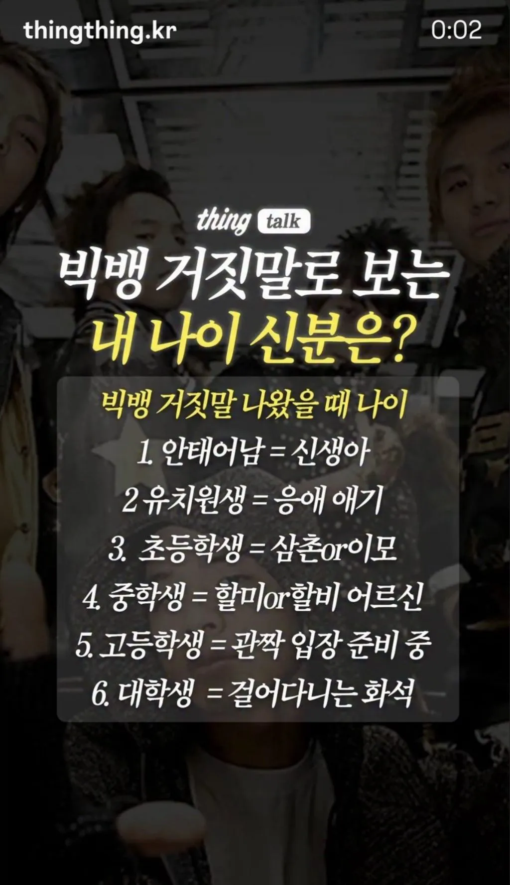 빅뱅 거짓말로 보는 내 나이