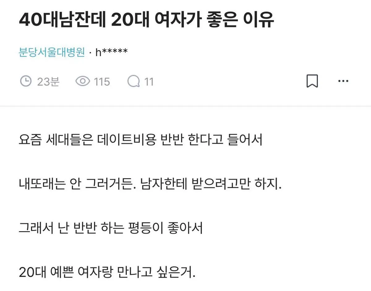 40대 한남이 20대가 좋은 이유