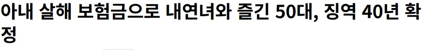 아내 살해 보험금으로 내연녀와 즐긴 50대