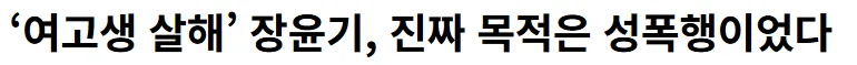 진짜 목적은 성폭행이었다