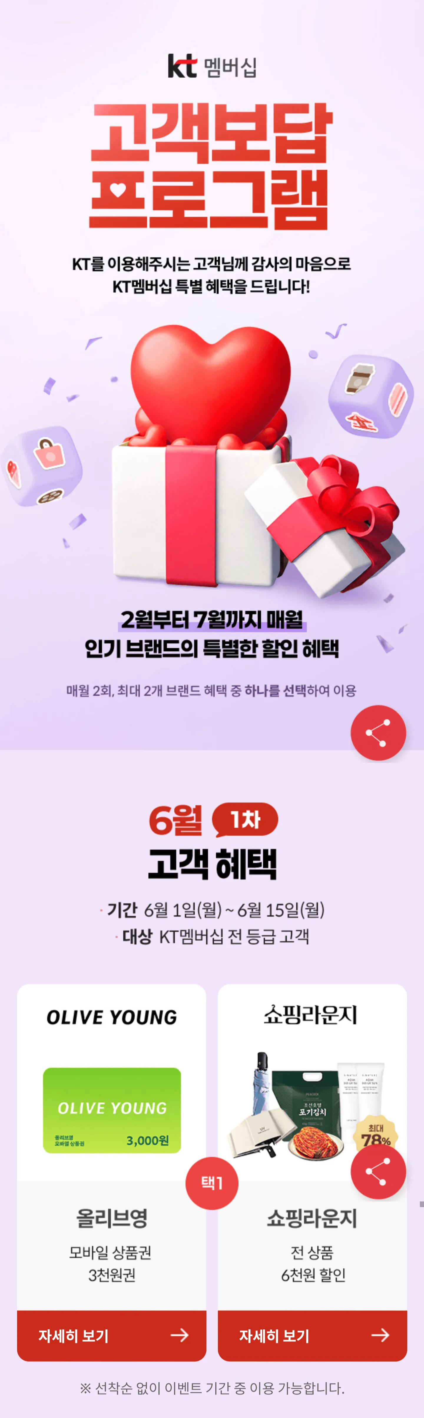 KT고객보답 6월 1차 보상