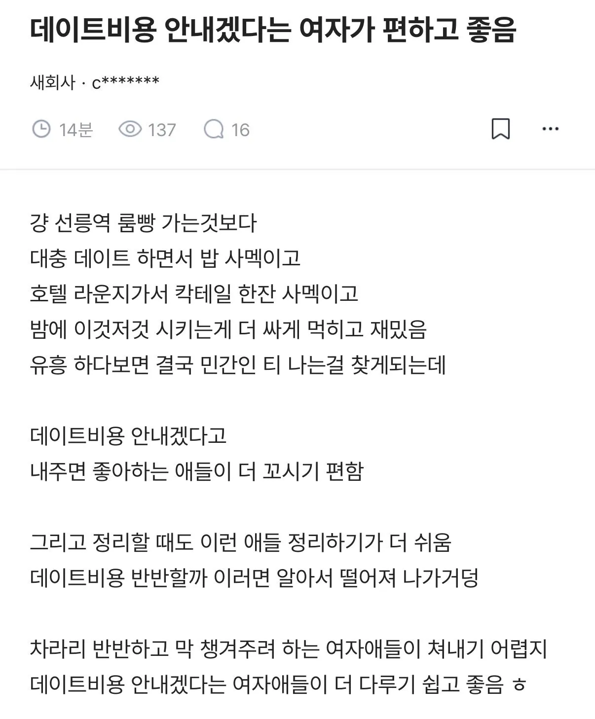 룸보다 여친 데이트비 다내주는게 낫다는 한남