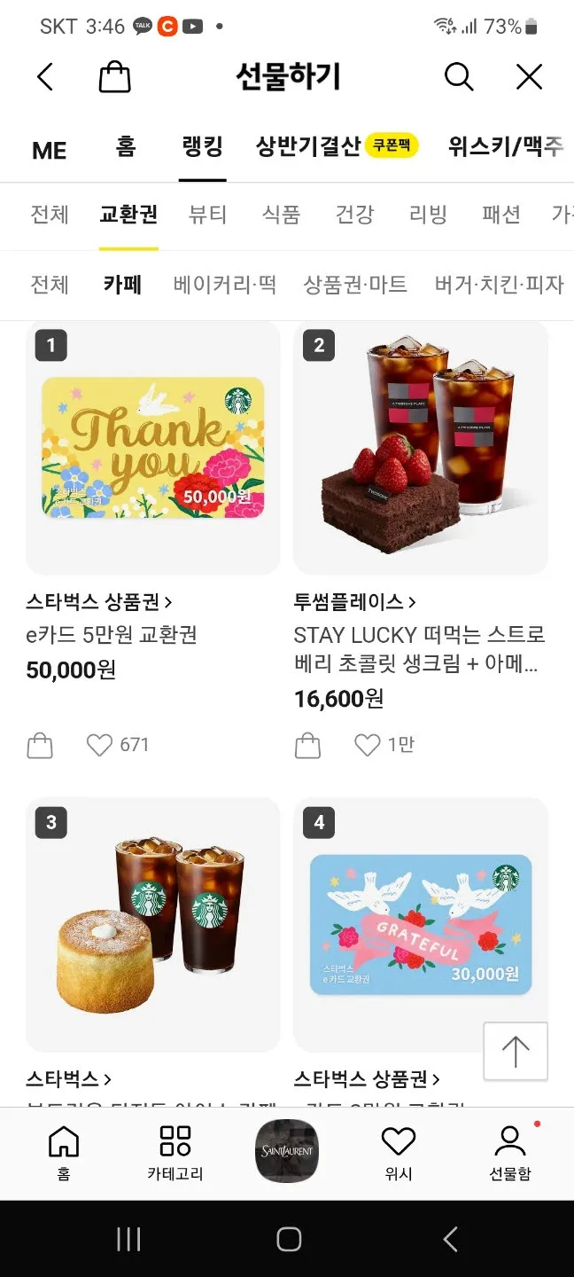 스벅 상품권은 또 왜 선물하기 1등 되있나요??