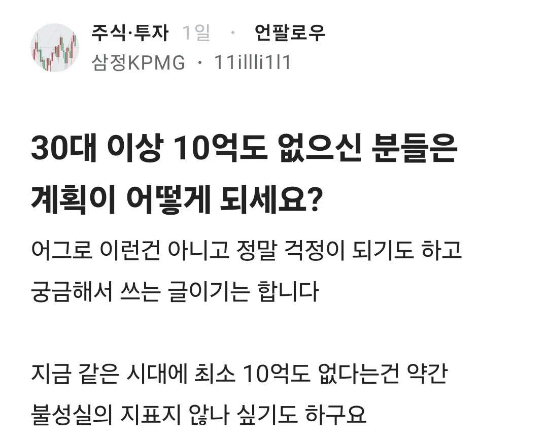 30대 이상 10억도 없으신 분들은 계획이 어떻게 되세요?