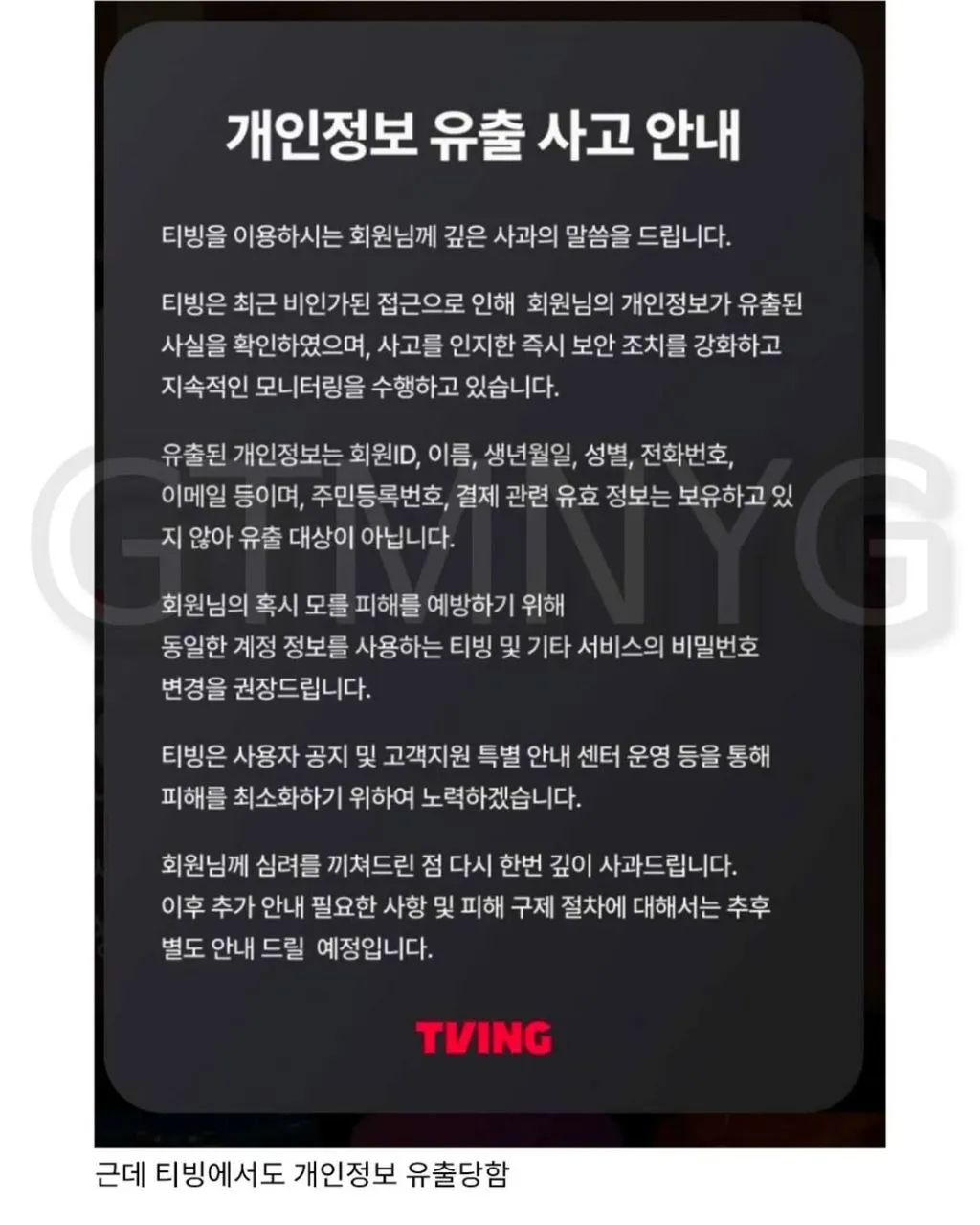 아니 티빙 왜 또 개인정보 유출 됬어요???