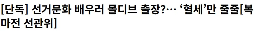 선거문화 배우러 몰디브 출장 ㅇㅈㄹ ㅋㅋㅋ