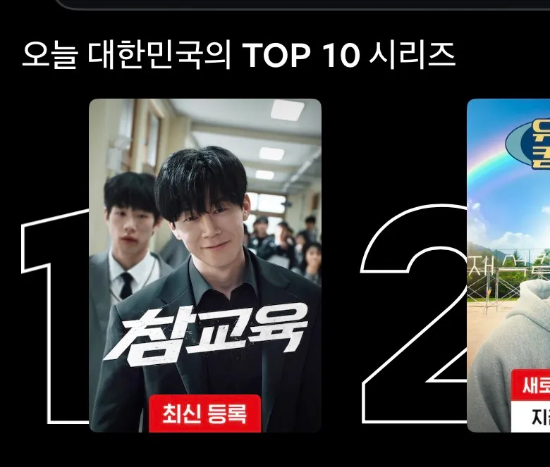 현재 넷플 1위 드라마